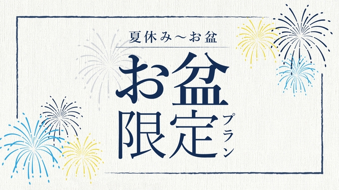 【お盆プラン/朝食付】朝食ビュッフェ×美肌の湯でくつろぎのひと時を◆駅から徒歩9分＜温泉無料＞